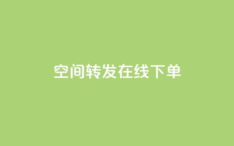 qq空间转发在线下单 - 快手下单自助 第1张