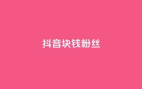 抖音1块钱10000粉丝,快手免费福利点赞自助平台 - pdd提现700套路最后一步 拼多多0.1积分后面还有吗 第1张 抖音1块钱10000粉丝,快手免费福利点赞自助平台 - pdd提现700套路最后一步 拼多多0.1积分后面还有吗 第1张