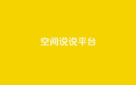 qq空间说说平台,免费刷QQVIP网站 - 快手评论自助平台自定义评论 ks一毛一千赞 第1张 qq空间说说平台,免费刷QQVIP网站 - 快手评论自助平台自定义评论 ks一毛一千赞 第1张