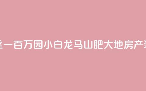 快手粉丝一百万0.01园小白龙马山肥大地房产装修网站,抖友音社安卓版怎么下载 - 抖音粉丝一块钱一千个 qq卡无限超级会员 第1张 快手粉丝一百万0.01园小白龙马山肥大地房产装修网站,抖友音社安卓版怎么下载 - 抖音粉丝一块钱一千个 qq卡无限超级会员 第1张