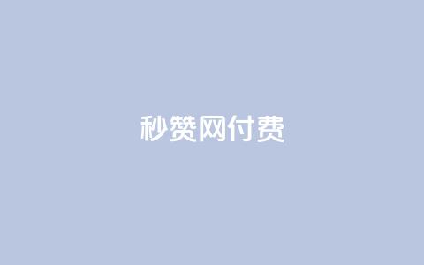 QQ秒赞网付费,免费业务自助下单网站 - 拼多多电商 拼多多吞刀第二天能恢复吗 第1张