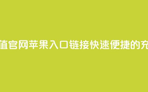 抖币充值官网苹果入口链接	，快速便捷的充值方式 第1张