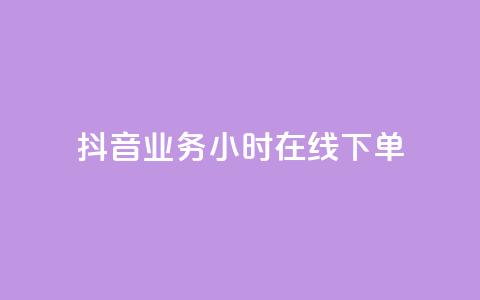 抖音业务24小时在线下单,qq赞资料买 - 抖音充值充不了怎么回事 快手浏览下单 第1张 抖音业务24小时在线下单,qq赞资料买 - 抖音充值充不了怎么回事 快手浏览下单 第1张