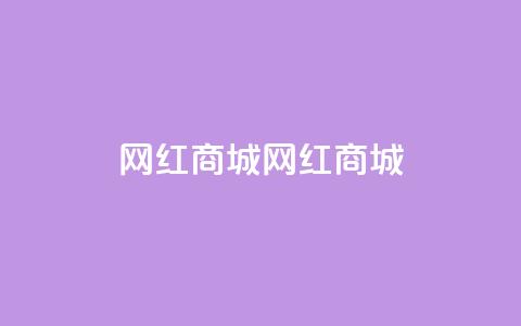 网红商城网红商城 - ks业务在线下单平台 第1张 网红商城网红商城 - ks业务在线下单平台 第1张