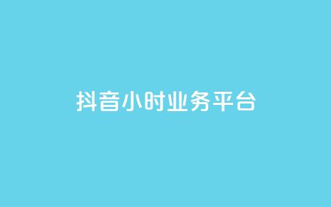 抖音24小时业务平台,qq永久业务卡盟网站 - 快手业务24小时在线下单 抖音100万粉丝不带货赚钱吗 第1张 抖音24小时业务平台,qq永久业务卡盟网站 - 快手业务24小时在线下单 抖音100万粉丝不带货赚钱吗 第1张