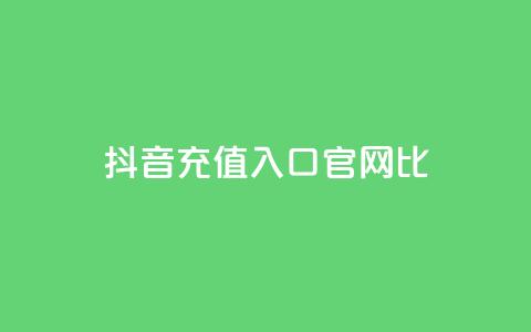 抖音ios充值入口官网1比1 - 抖音官网1比1 IOS充值入口完全指南! 第1张