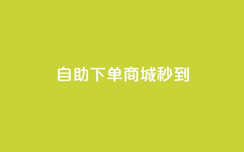 24h自助下单商城秒到,qq空间转发在线下单 - 抖音点赞业务下单2 抖音粉丝和挂车数量 第1张 24h自助下单商城秒到,qq空间转发在线下单 - 抖音点赞业务下单2 抖音粉丝和挂车数量 第1张