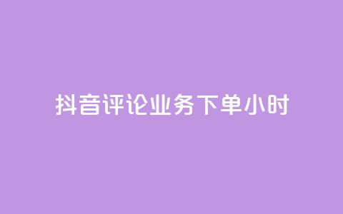 抖音评论业务下单24小时,免费qq空间点赞名片 - QQ访客与浏览量的区别 cf卡盟官网自助下单 第1张 抖音评论业务下单24小时,免费qq空间点赞名片 - QQ访客与浏览量的区别 cf卡盟官网自助下单 第1张