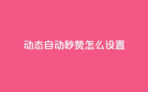 qq动态自动秒赞怎么设置,拼多多如何卖助力 - 拼多多买了200刀全被吞了 砍刀福卡了 第1张 qq动态自动秒赞怎么设置,拼多多如何卖助力 - 拼多多买了200刀全被吞了 砍刀福卡了 第1张