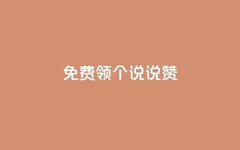 免费领20个QQ说说赞 - 轻松免费获取20个QQ说说赞的最佳方法! 第1张 免费领20个QQ说说赞 - 轻松免费获取20个QQ说说赞的最佳方法! 第1张