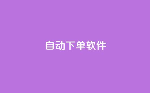 自动下单软件,QQ赞网站 - dy十个点赞秒到账 空间自助下单业务 第1张 自动下单软件,QQ赞网站 - dy十个点赞秒到账 空间自助下单业务 第1张