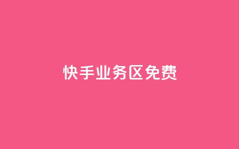 快手业务区免费,QQ卡盟低价自助下单 - 抖音全网最低价下单平台 卡盟商城官网 第1张