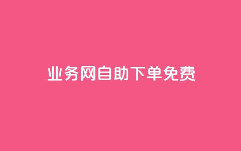 QQ业务网自助下单免费 - 抖音点赞清空软件官方版 第1张
