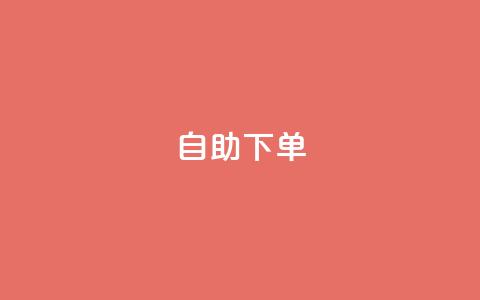 自助下单 - 最专业的平台,qq免费领取说说浏览 qq说说低价在线刷人气 ks自动下单平台 第1张 自助下单 - 最专业的平台,qq免费领取说说浏览 qq说说低价在线刷人气 ks自动下单平台 第1张