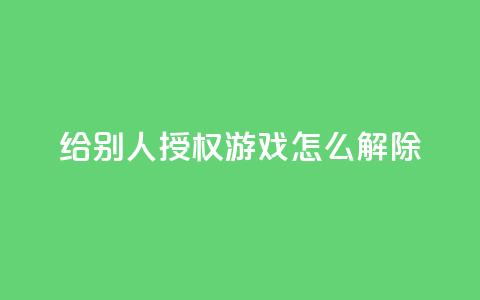 QQ给别人授权游戏怎么解除 - 如何解除QQ游戏授权给他人的方法指南~ 第1张 QQ给别人授权游戏怎么解除 - 如何解除QQ游戏授权给他人的方法指南~ 第1张