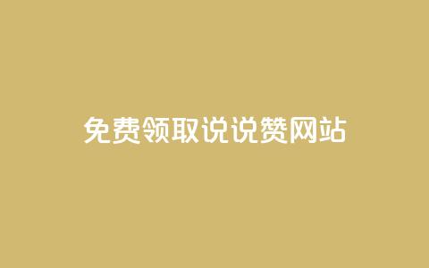 QQ免费领取说说赞网站 - 免费领取QQ说说赞，轻松提升社交人气。 第1张