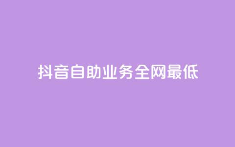 抖音自助业务全网最低,黑科技粉丝大师 - 抖音涨粉1000粉图片 抖音全网最低价下单平台 第1张 抖音自助业务全网最低,黑科技粉丝大师 - 抖音涨粉1000粉图片 抖音全网最低价下单平台 第1张