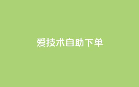 爱Q技术自助下单,快手业务24小时在线下单平台免费 - 免费领取抖音浏览播放量软件 QQ音乐访客购买网站 第1张