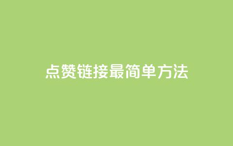 ks点赞链接最简单方法,王者自助下单全网最便宜 - 抖音1毛1000个赞 快手抖音点赞的链接在哪里 第1张