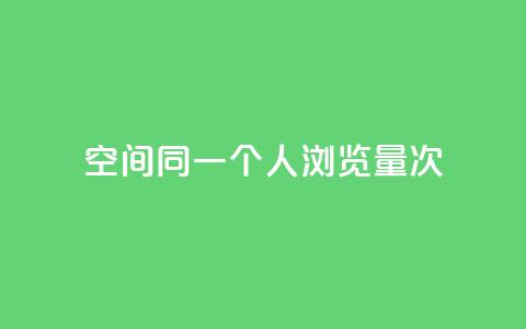 qq空间同一个人浏览量5次,游戏卡盟24小时自动发卡平台 - qq云商城24小时在线下单免费 qq免费领取链接 第1张 qq空间同一个人浏览量5次,游戏卡盟24小时自动发卡平台 - qq云商城24小时在线下单免费 qq免费领取链接 第1张