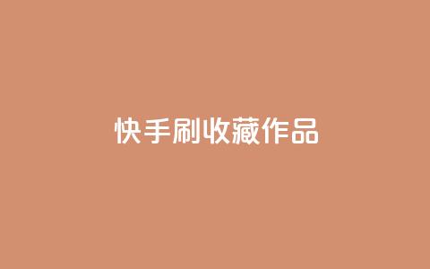 快手刷收藏作品,qq空间视频浏览量包括自己吗 - 快手免费播放量平台 抖音自助赞平台24小时发货 第1张 快手刷收藏作品,qq空间视频浏览量包括自己吗 - 快手免费播放量平台 抖音自助赞平台24小时发货 第1张
