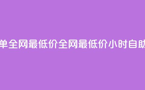 qq24小时自助下单全网最低价(全网最低价24小时自助下单) 第1张 qq24小时自助下单全网最低价(全网最低价24小时自助下单) 第1张