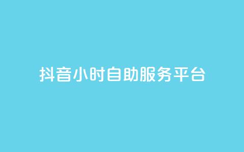 抖音24小时自助服务平台 - 抖音24小时自助服务平台:满足你的一切需求!~ 第1张 抖音24小时自助服务平台 - 抖音24小时自助服务平台:满足你的一切需求!~ 第1张