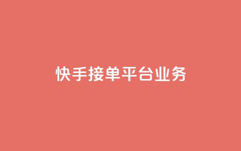 快手接单平台业务,免费领取快手播放量的网址 - 抖音人气业务 快手点赞任务平台有哪些 第1张 快手接单平台业务,免费领取快手播放量的网址 - 抖音人气业务 快手点赞任务平台有哪些 第1张