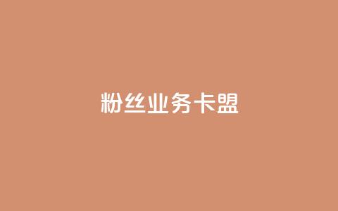 dy粉丝业务卡盟,24h自助下单商城 - 卡盟排行榜前十 pubg低价卡网 第1张 dy粉丝业务卡盟,24h自助下单商城 - 卡盟排行榜前十 pubg低价卡网 第1张