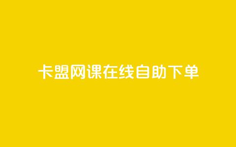 卡盟网课在线自助下单,qq空间刷留言网站 - 拼多多新用户助力网站免费 卡盟低价自助下单网易云 第1张 卡盟网课在线自助下单,qq空间刷留言网站 - 拼多多新用户助力网站免费 卡盟低价自助下单网易云 第1张