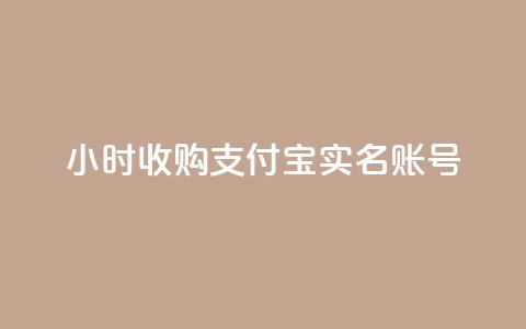 24小时收购支付宝实名账号,快手小店pc端叫什么软件 - 云小店24小时自助下单 拼多多2019旧版本下载 第1张 24小时收购支付宝实名账号,快手小店pc端叫什么软件 - 云小店24小时自助下单 拼多多2019旧版本下载 第1张