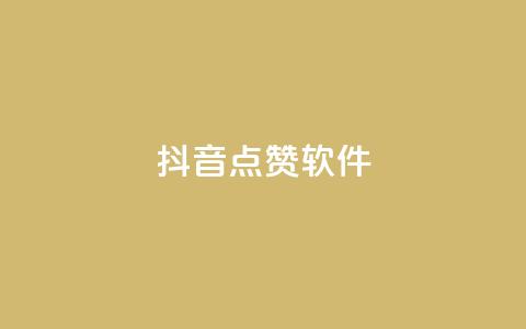 抖音点赞软件,抖音业务点赞免费下单24小时 - 快手热门涨粉APP Q钻低价购买平台 第1张 抖音点赞软件,抖音业务点赞免费下单24小时 - 快手热门涨粉APP Q钻低价购买平台 第1张