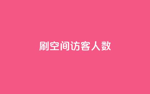 刷空间访客人数,qq免费领10空间赞 - 抖音点赞24小时在线下单免费 抖音业务下单24小时服务平台 第1张 刷空间访客人数,qq免费领10空间赞 - 抖音点赞24小时在线下单免费 抖音业务下单24小时服务平台 第1张