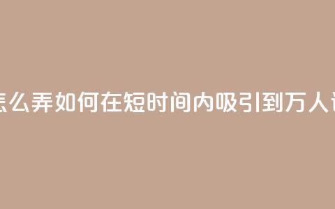 qq空间访问10万人怎么弄 - 如何在短时间内吸引到10万人访问QQ空间	。 第1张