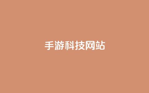 cf手游科技网站,抖音自动回赞软件有哪些 - qq空间访客量便宜 子潇网络平台客服24小时热线 第1张 cf手游科技网站,抖音自动回赞软件有哪些 - qq空间访客量便宜 子潇网络平台客服24小时热线 第1张