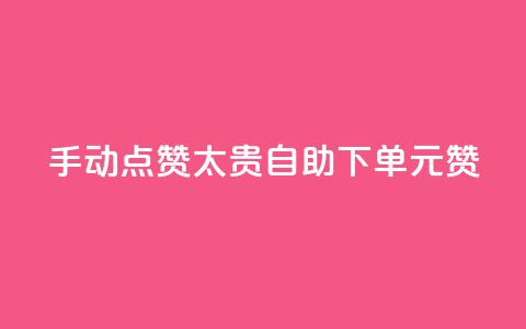 手动点赞太贵?自助下单0.1元100赞! 第1张 手动点赞太贵?自助下单0.1元100赞! 第1张