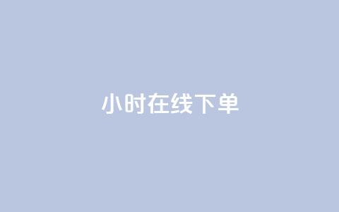 dy24小时在线下单,qq访客10万 - QQ说说热度怎么不显示了 qq动态看一眼就算浏览吗 第1张 dy24小时在线下单,qq访客10万 - QQ说说热度怎么不显示了 qq动态看一眼就算浏览吗 第1张