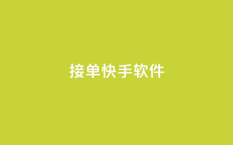 KS接单快手软件 - KS接单快手软件，让你效率翻倍~ 第1张
