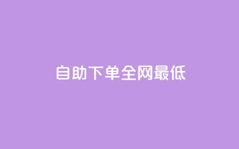 dy自助下单全网最低,qq自助下单永久会员 - qq会员续费中心 空间赞24小时自助下单网站 第1张 dy自助下单全网最低,qq自助下单永久会员 - qq会员续费中心 空间赞24小时自助下单网站 第1张