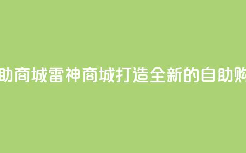 雷神自助商城(雷神商城:打造全新的自助购物体验) 第1张 雷神自助商城(雷神商城:打造全新的自助购物体验) 第1张
