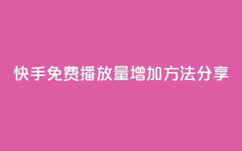 快手免费播放量增加方法分享 第1张 快手免费播放量增加方法分享 第1张