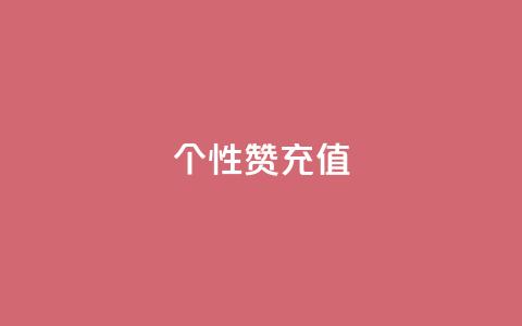 QQ个性赞充值,空间说说点赞全网最低价平台 - 抖音怎么打开点赞 qq代会员网刷免费 第1张 QQ个性赞充值,空间说说点赞全网最低价平台 - 抖音怎么打开点赞 qq代会员网刷免费 第1张