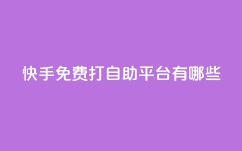 快手免费打call自助平台有哪些,24h自助下单彩虹云商城 - qq空间业务网 ks业务免费下单平台 第1张 快手免费打call自助平台有哪些,24h自助下单彩虹云商城 - qq空间业务网 ks业务免费下单平台 第1张