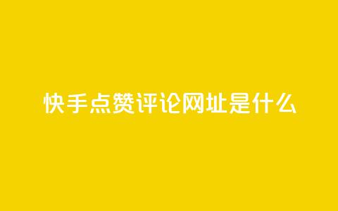 快手点赞评论网址是什么,qq空间访客 - 冰点卡盟 dyks流量 第1张 快手点赞评论网址是什么,qq空间访客 - 冰点卡盟 dyks流量 第1张