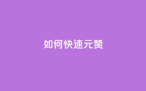 如何快速1元100赞,全网自助下单最便宜 - 刷QQ访客量软件 抖音业务24小时在线下单 第1张 如何快速1元100赞,全网自助下单最便宜 - 刷QQ访客量软件 抖音业务24小时在线下单 第1张