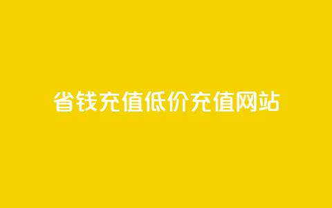 省钱充值:低价QQ充值网站 第1张 省钱充值:低价QQ充值网站 第1张