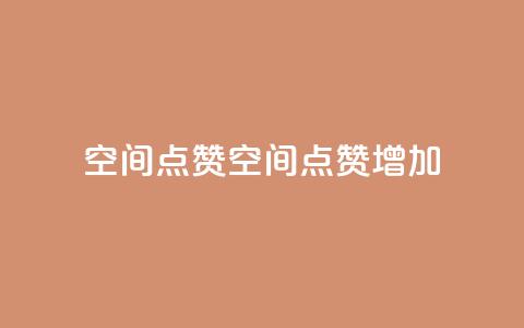 qq空间点赞(qq空间点赞增加) 第1张 qq空间点赞(qq空间点赞增加) 第1张