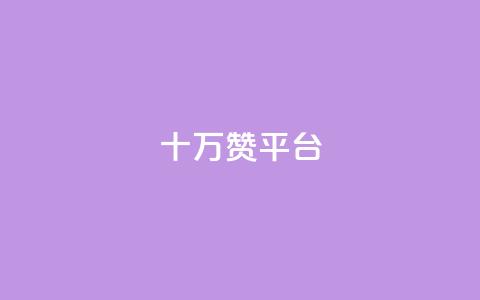 qq十万赞平台 - QQ十万赞平台：一站式高效社交赞助工具	，助您走上舞台~ 第1张