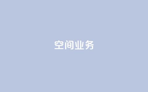 Qq空间业务,抖音快手账号交易平台 - 抖音一元涨粉1000微信多少 抖音下单24小时 第1张 Qq空间业务,抖音快手账号交易平台 - 抖音一元涨粉1000微信多少 抖音下单24小时 第1张