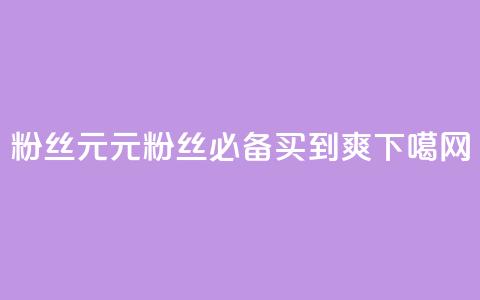 ks粉丝1元100 - 1元100	，ks粉丝必备，买到爽！~ 第1张